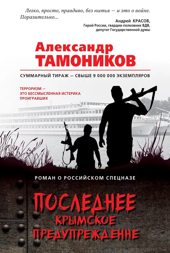 Последнее крымское предупреждение Александр Тамоников