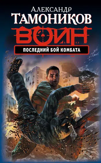 Последний бой комбата Александр Тамоников