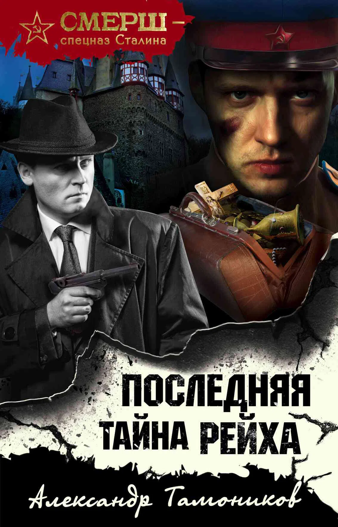 Последняя тайна рейха Александр Тамоников