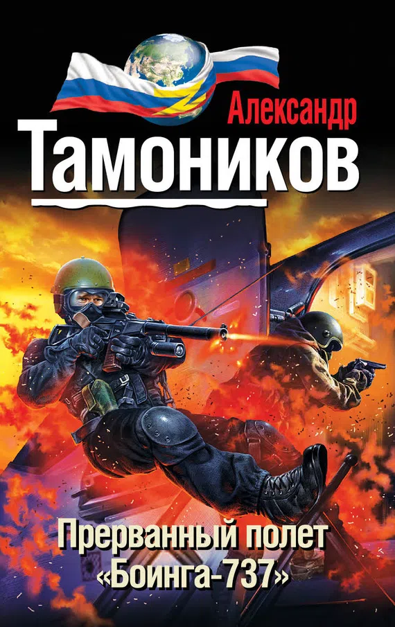 Прерванный полет «Боинга-737» Александр Тамоников