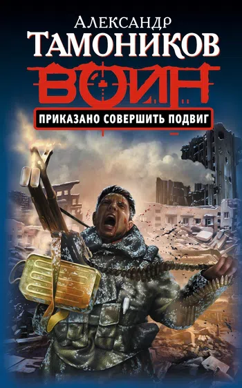 Приказано совершить подвиг Александр Тамоников