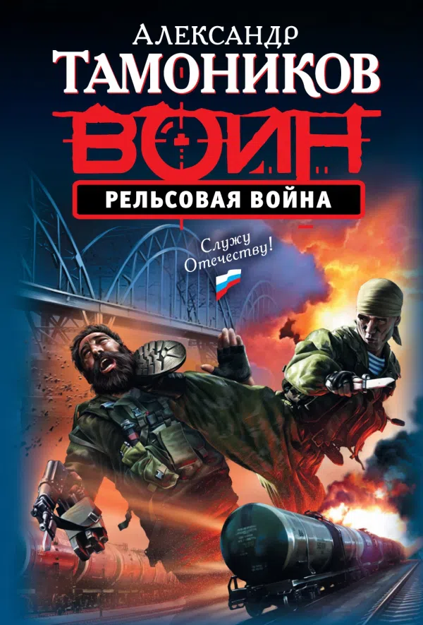 Рельсовая война Александр Тамоников