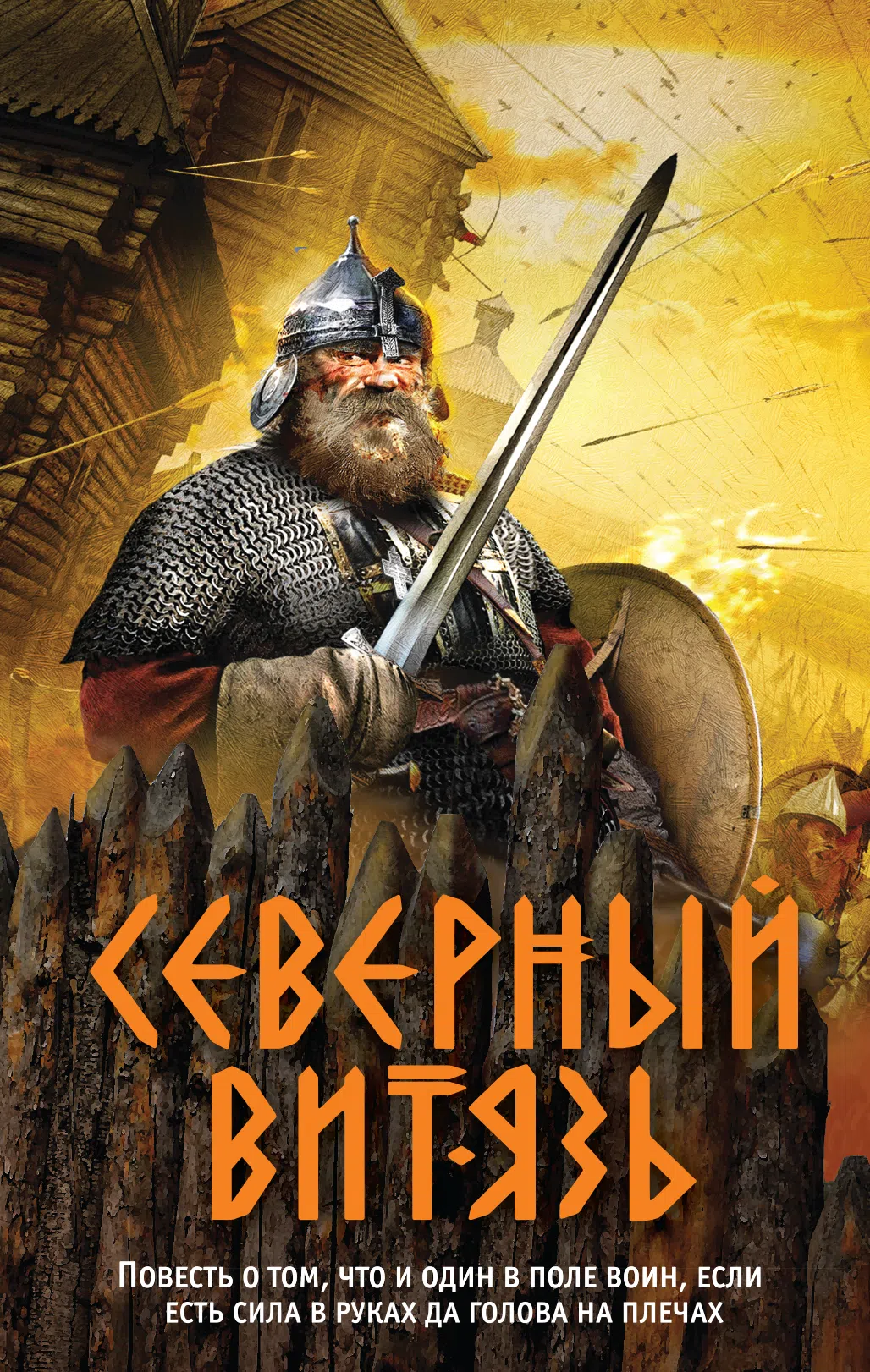 Северный витязь Александр Тамоников