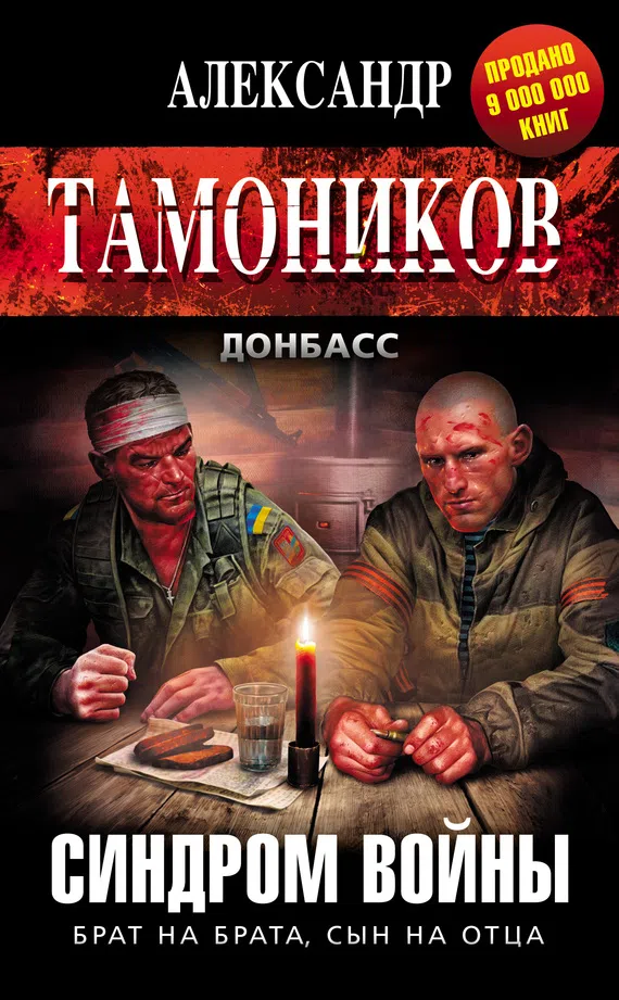 Синдром войны Александр Тамоников