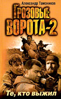 Подробнее о Те, кто выжил
