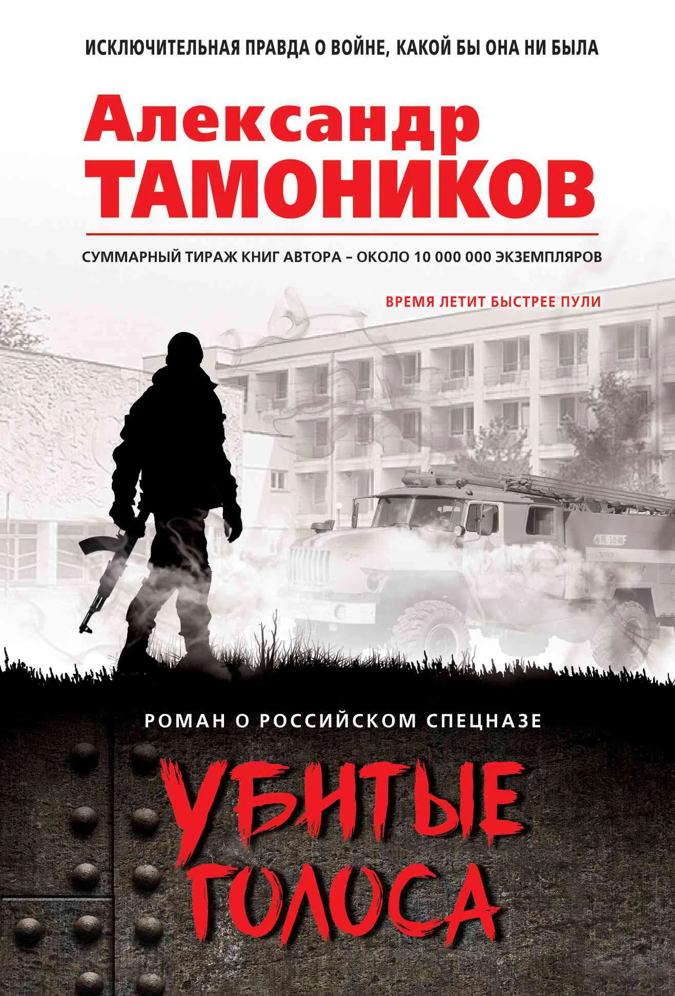 Убитые голоса Александр Тамоников