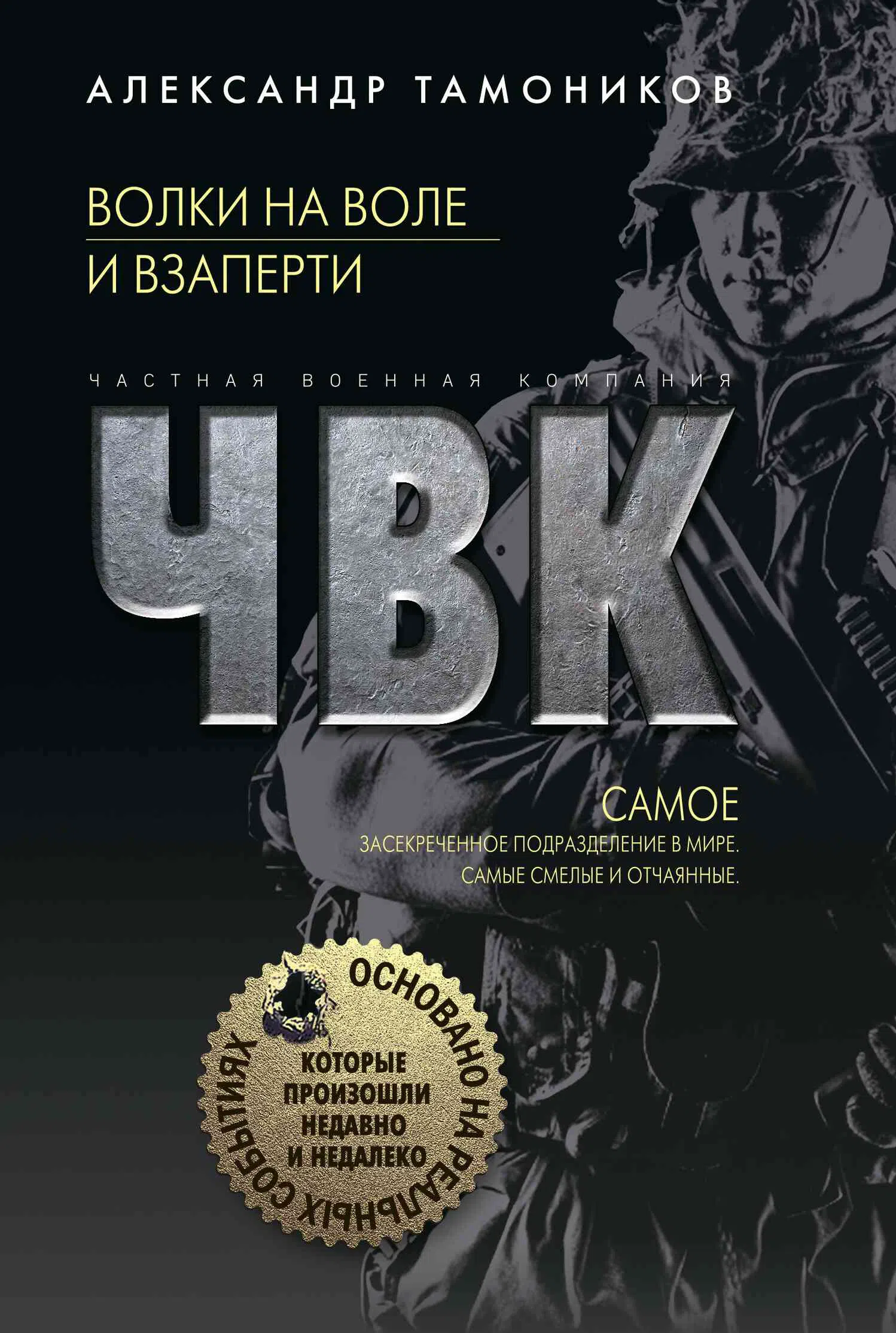 Волки на воле и взаперти Александр Тамоников