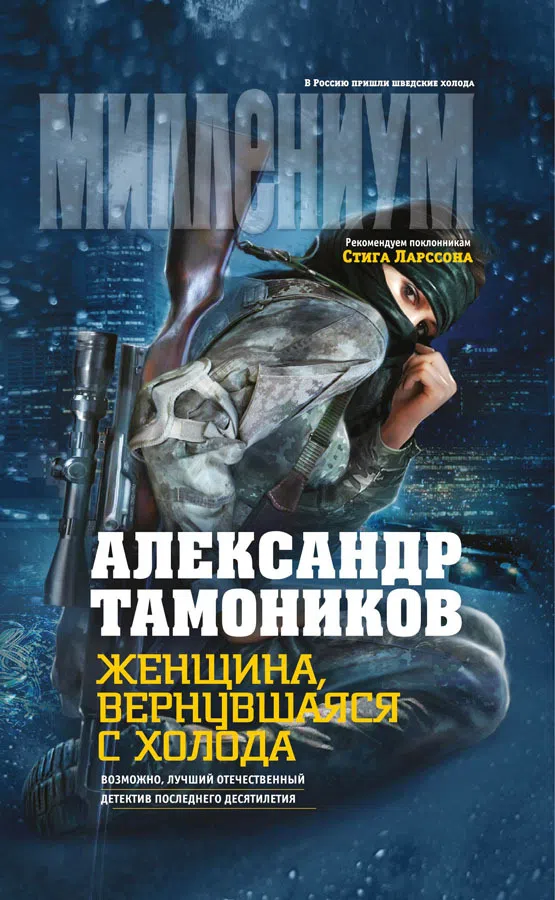 Женщина, вернувшаяся с холода Александр Тамоников