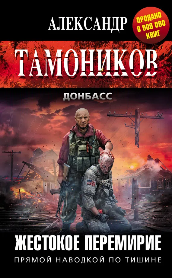 Жестокое перемирие Александр Тамоников