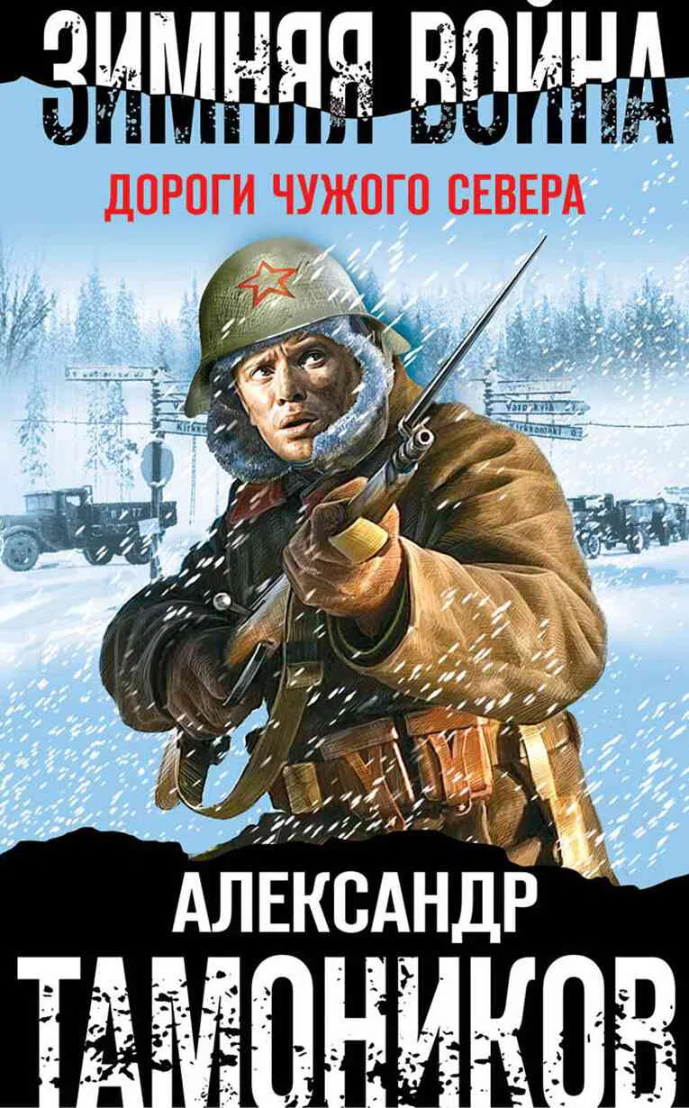 Зимняя война. Дороги чужого севера Александр Тамоников