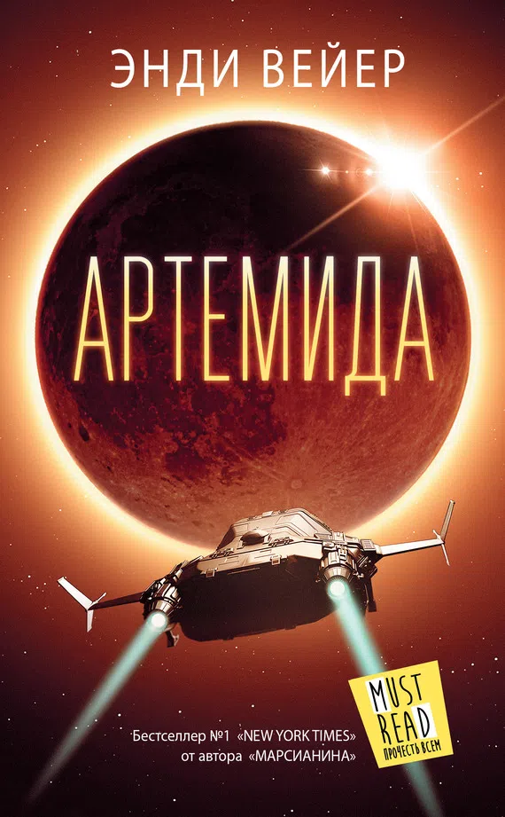 Артемида Энди Вейр