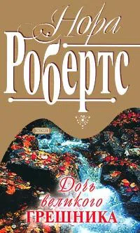 Дочь великого грешника Нора Робертс