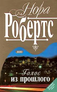 Голос из прошлого Нора Робертс