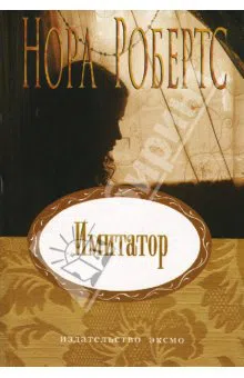 Имитатор Нора Робертс