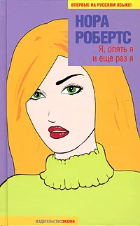 Я, опять я и еще раз я Нора Робертс