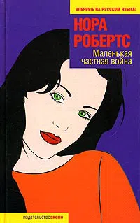 Маленькая частная война Нора Робертс