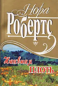 Наивная плоть Нора Робертс