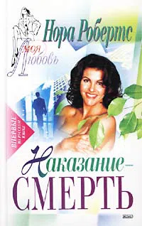 Наказание – смерть Нора Робертс