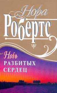 Ночь разбитых сердец Нора Робертс