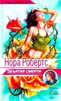 Объятия смерти Нора Робертс