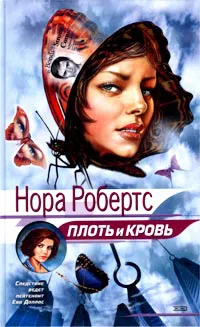Плоть и кровь Нора Робертс