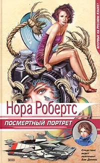 Посмертный портрет Нора Робертс