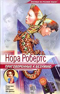 Приговоренные к безумию Нора Робертс