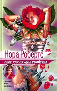 Секс как орудие убийства Нора Робертс