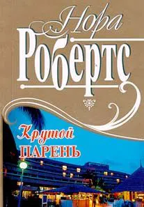 Сюрприз для Айседоры Нора Робертс
