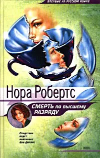 Смерть по высшему разряду Нора Робертс