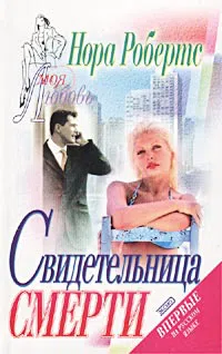 Свидетельница смерти Нора Робертс