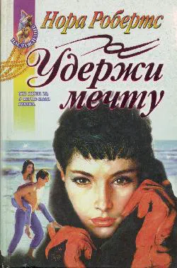 Подробнее о Удержи мечту
