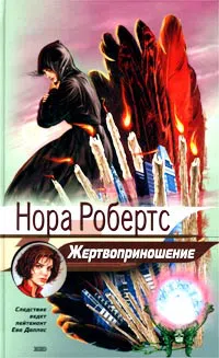 Жертвоприношение Нора Робертс