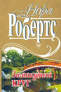 Замкнутый круг Нора Робертс