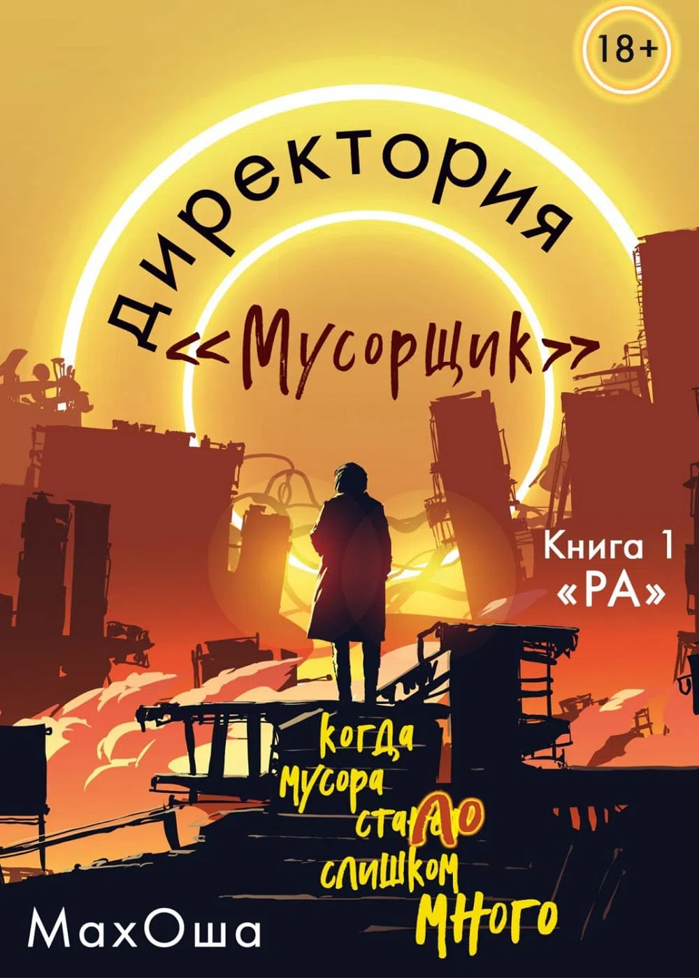 Новая книга Марии Волощук «Директория. Мусорщик» вышла в издательстве «Эксмо»