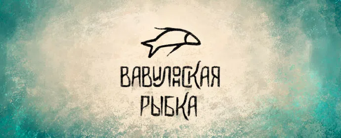 Объявлены победители премии «Вавилонская рыбка» 2021