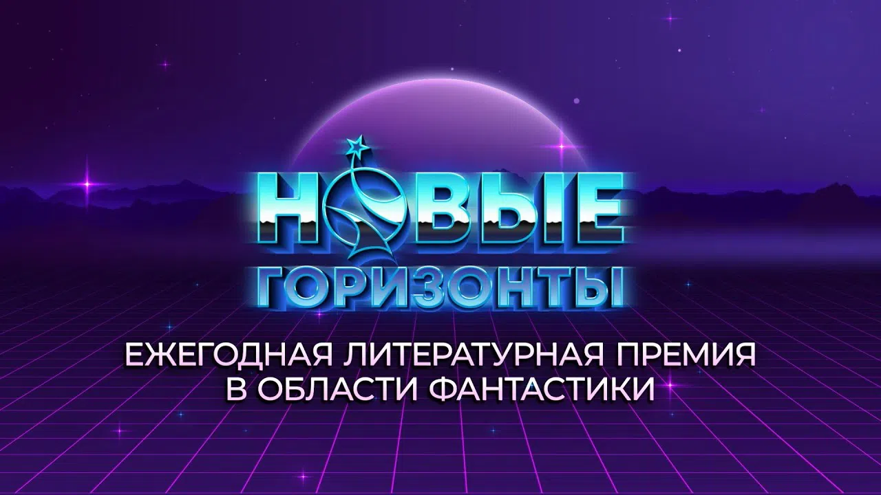 Изображение к статье Литературная премия «Новые горизонты» объявляет списки на 2021 год