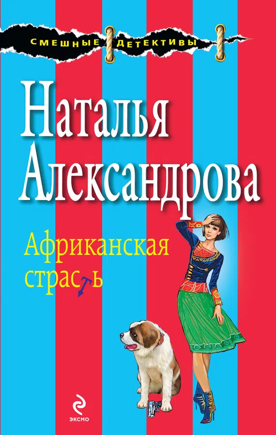 Африканская страсть Наталья Александрова