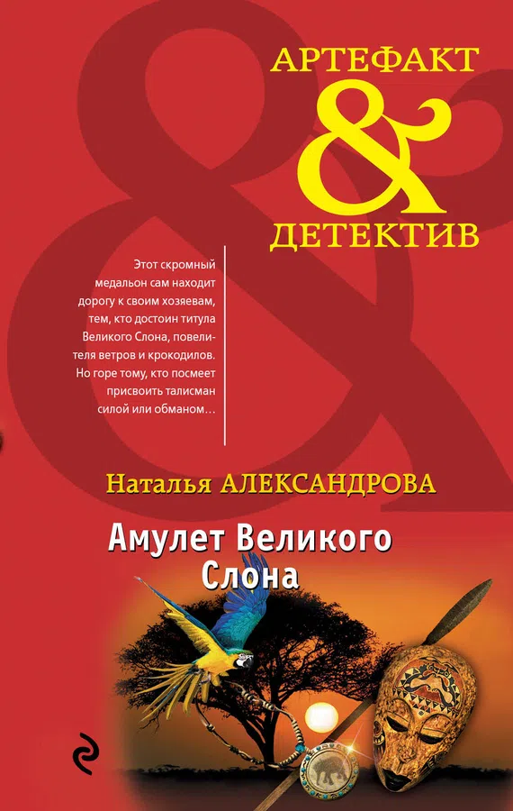 Амулет Великого Слона Наталья Александрова