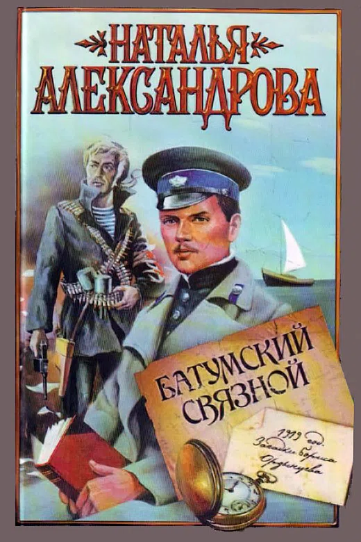 Батумский связной Наталья Александрова