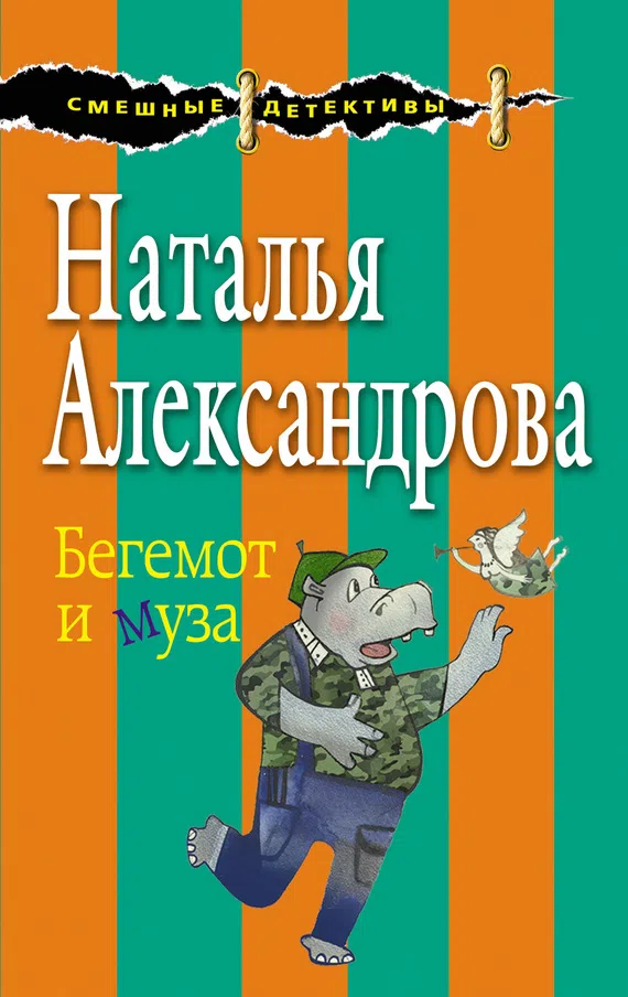 Подробнее о Бегемот и муза