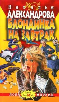 Блондинка на завтрак Наталья Александрова