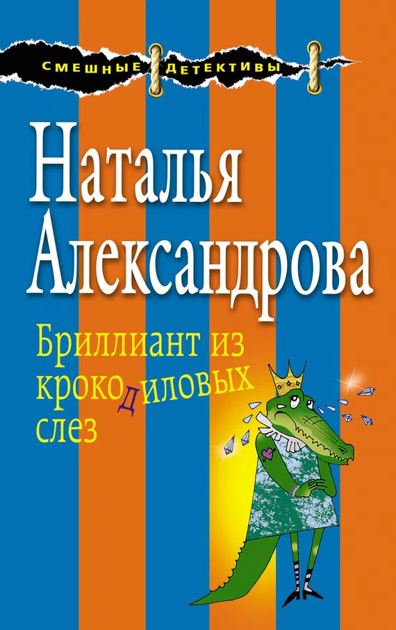 Подробнее о Бриллиант из крокодиловых слез