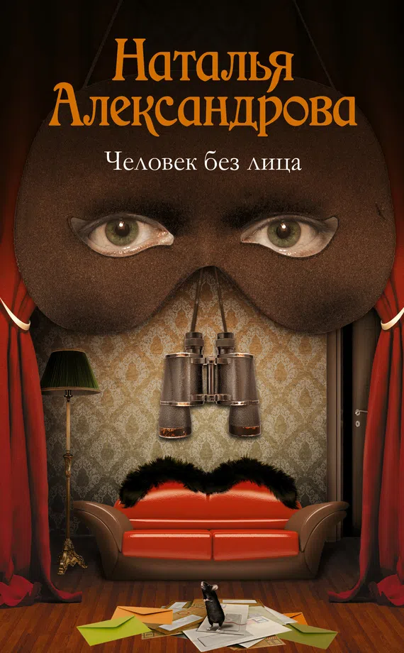 Человек без лица Наталья Александрова