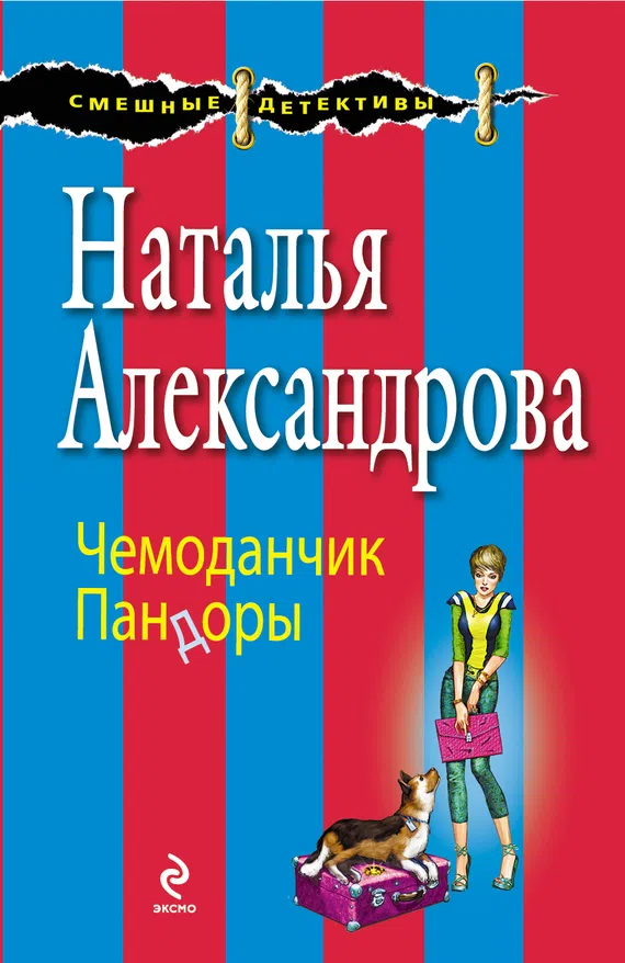 Чемоданчик Пандоры Наталья Александрова