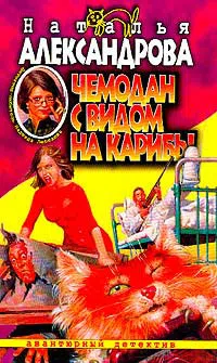 Чемодан с видом на Карибы Наталья Александрова