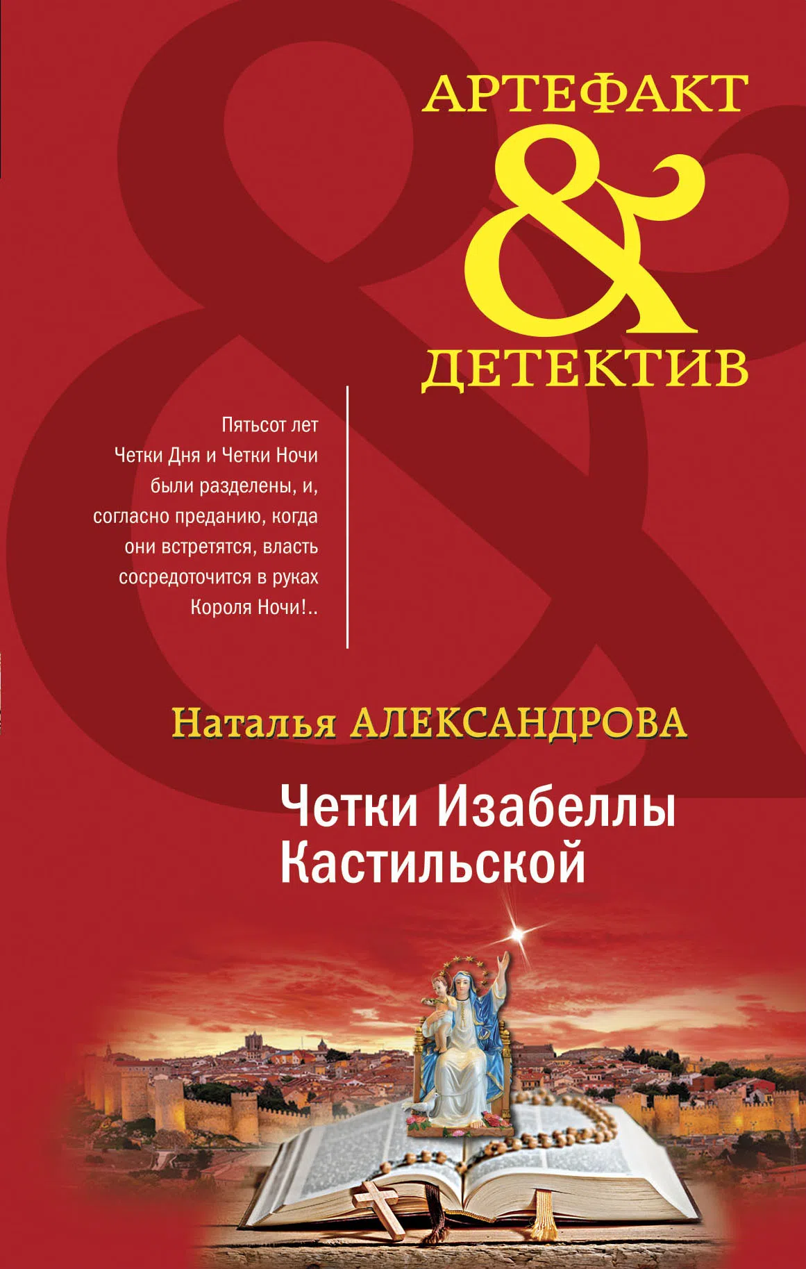 Четки Изабеллы Кастильской Наталья Александрова