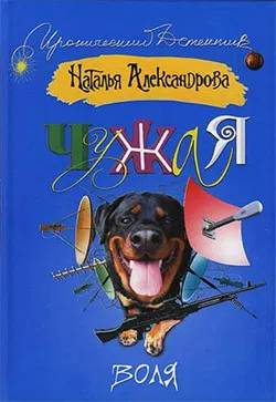 Чужая воля Наталья Александрова