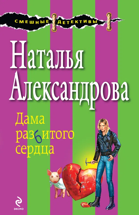 Дама разбитого сердца Наталья Александрова