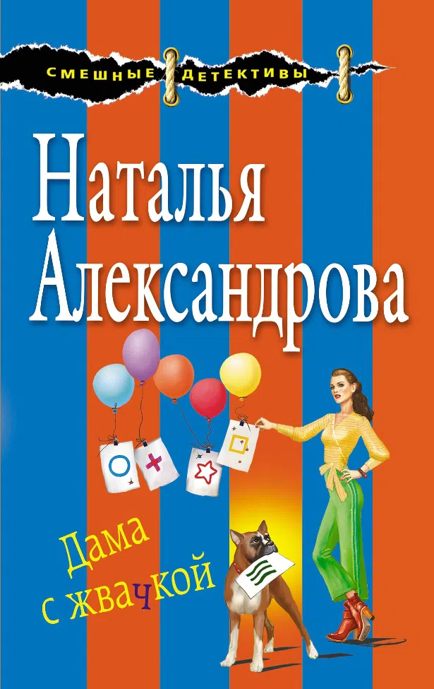 Дама с жвачкой Наталья Александрова